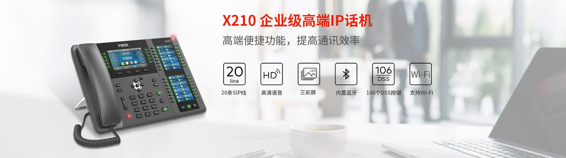 X210高端商务IP电话机