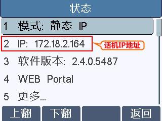 查看网络话机的IP地址