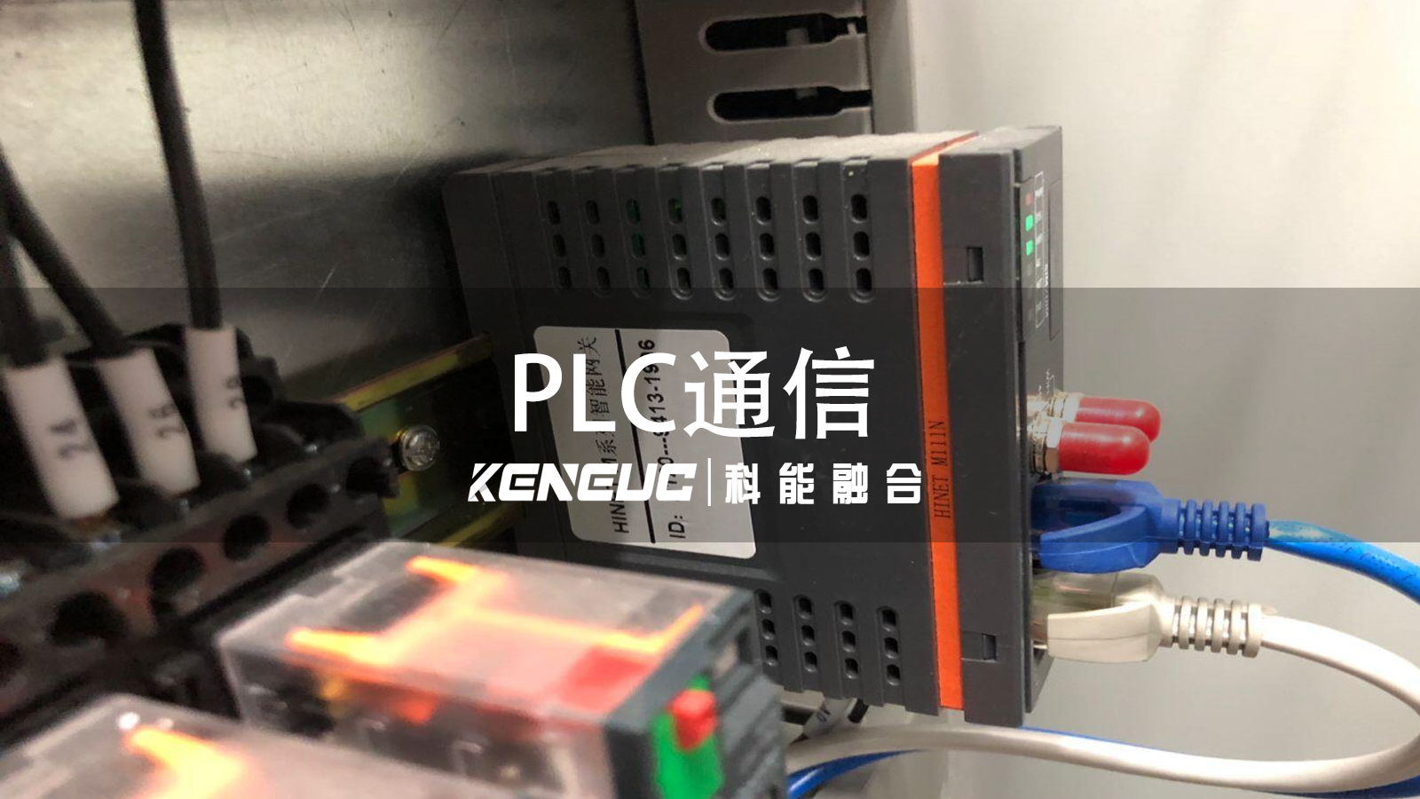 PLC通信