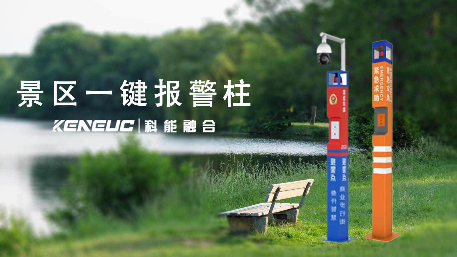 景区一键报警柱
